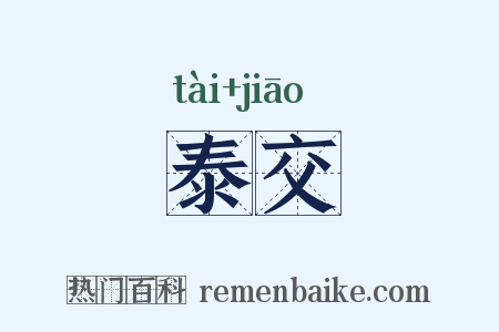 泰交是什么意思的图片